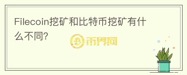 Filecoin挖礦和比特幣挖礦有什么不同？