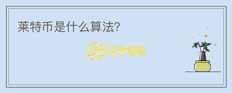 萊特幣是什么算法?