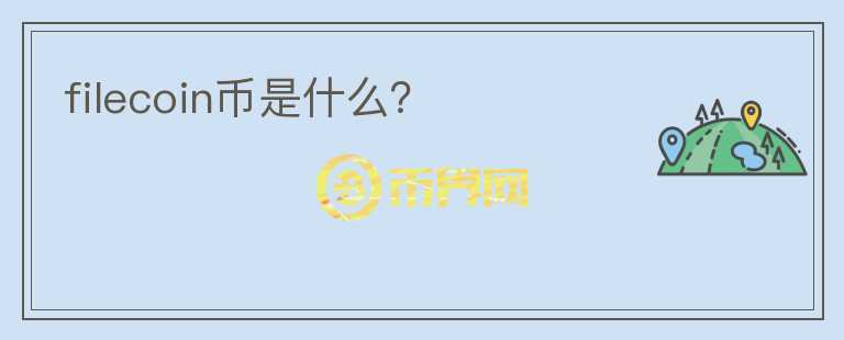 filecoin幣是什么？