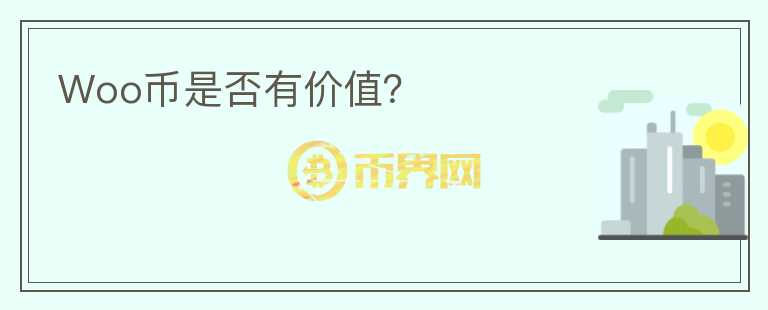 Woo幣是否有價(jià)值？