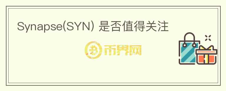 Synapse(SYN) 是否值得關注