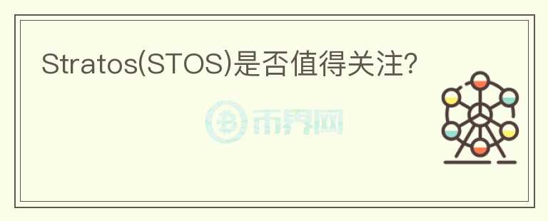 Stratos(STOS)是否值得關(guān)注？