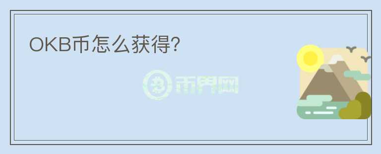 OKB幣怎么獲得？