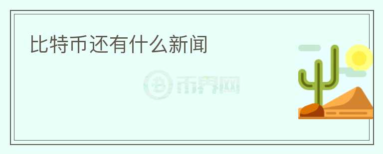 比特幣還有什么新聞
