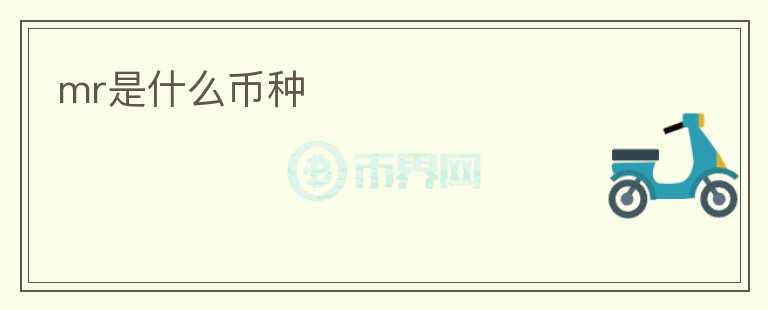 mr是什么幣種