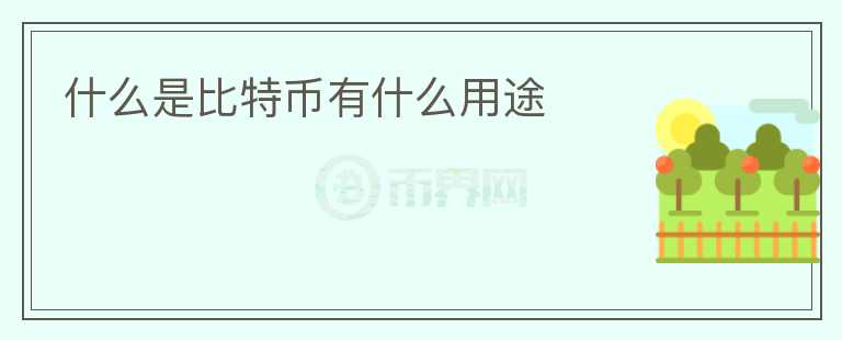 什么是比特幣有什么用途