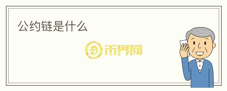 公約鏈?zhǔn)鞘裁?></p>              <!-- 自定義-->
                            <p>公約鏈?zhǔn)且环N新型的數(shù)字經(jīng)濟(jì)基礎(chǔ)設(shè)施，它是基于區(qū)塊鏈技術(shù)構(gòu)建而成的。與傳統(tǒng)的中心化系統(tǒng)不同，公約鏈采用了分布式的架構(gòu)，使得每個參與者都可以共同管理和維護(hù)這個系統(tǒng)。公約鏈的特點(diǎn)是去中心化、透明、安全、不可篡改。</p>
<p>公約鏈?zhǔn)且粋€具有極高可信度的系統(tǒng)，它能夠讓各方之間進(jìn)行信任的交流和協(xié)作。其核心思想是通過智能合約來實現(xiàn)對交易內(nèi)容的約定和執(zhí)行，同時確保交易的可追溯性和不可篡改性。這意味著基于公約鏈進(jìn)行的交易將具有更高的準(zhǔn)確性和可靠性，可以有效地避免人為疏漏和欺詐行為。</p>
<p>公約鏈的應(yīng)用場景非常廣泛，它可以用于金融交易、供應(yīng)鏈管理、身份認(rèn)證、數(shù)據(jù)安全等領(lǐng)域。比如，在金融領(lǐng)域，公約鏈可以實現(xiàn)信用評級、借貸、結(jié)算等功能，有效地提升金融交易的透明度和效率。在供應(yīng)鏈管理方面，公約鏈可以實現(xiàn)物流追蹤、訂單管理、質(zhì)量控制等功能，為產(chǎn)業(yè)鏈上下游各方帶來更多的價值。</p>
<p>公約鏈的優(yōu)勢還在于它具有高度的開放性和擴(kuò)展性。任何人都可以加入公約鏈網(wǎng)絡(luò)，只需要遵守智能合約中的約定即可參與到交易中來。同時，公約鏈支持多種鏈上應(yīng)用的開發(fā)，可以根據(jù)不同的業(yè)務(wù)需求靈活地擴(kuò)展系統(tǒng)功能。</p>
<p>為了更好地實現(xiàn)公約鏈系統(tǒng)的運(yùn)營和發(fā)展，需要制定相應(yīng)的規(guī)則和標(biāo)準(zhǔn)。這些規(guī)則和標(biāo)準(zhǔn)主要由公約鏈社區(qū)共同制定和維護(hù)，其目的在于確保公約鏈系統(tǒng)的順利運(yùn)行和發(fā)展。同時，公約鏈社區(qū)還將負(fù)責(zé)制定相應(yīng)的治理機(jī)制和決策流程，以保證系統(tǒng)的民主和公正。</p>
<p>總之，公約鏈?zhǔn)切陆?jīng)濟(jì)時代不可缺少的基礎(chǔ)設(shè)施之一，它將推動數(shù)字經(jīng)濟(jì)的發(fā)展和創(chuàng)新。未來，公約鏈將成為全球數(shù)字經(jīng)濟(jì)的重要基礎(chǔ)設(shè)施之一，為各行業(yè)的數(shù)字化轉(zhuǎn)型提供重要支撐。</p>
                          </div>



          </div>

          <!--其他回答 start-->
                    
          
          
          <!--zuixin-->
          <!--<div   id=