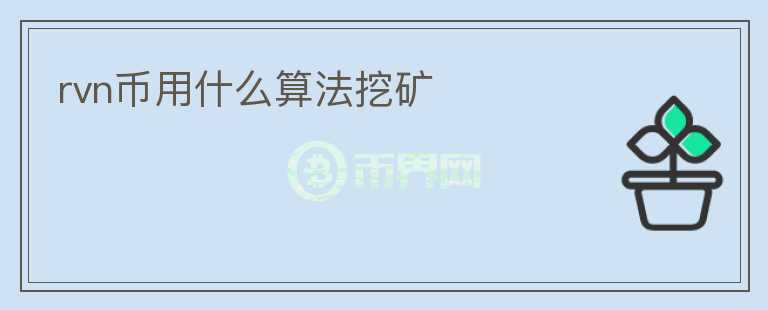 rvn幣用什么算法挖礦