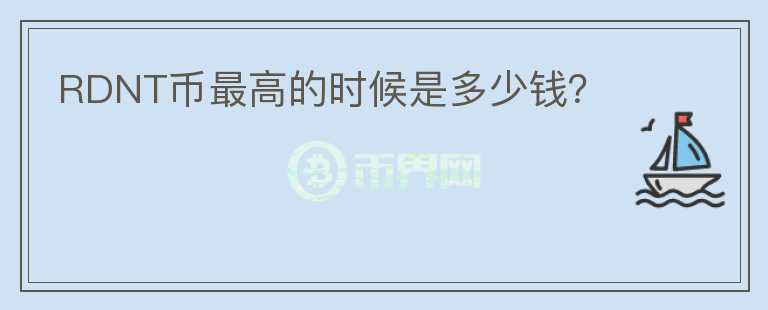 RDNT幣最高的時候是多少錢？