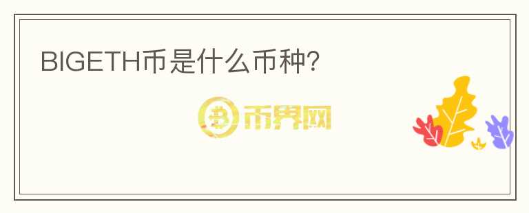 BIGETH幣是什么幣種？