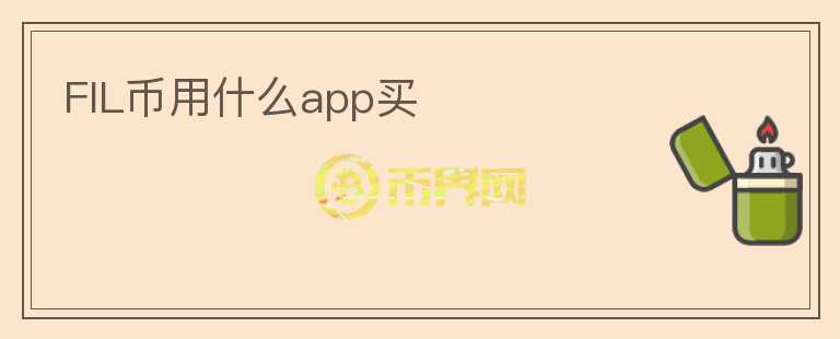 fil幣用什么app買