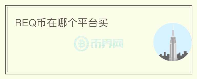 REQ幣在哪個平臺買