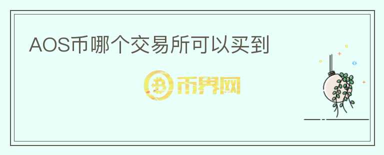 AOS幣哪個交易所可以買到