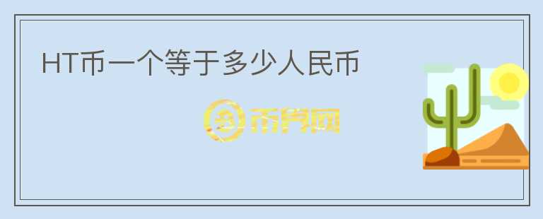 HT幣一個(gè)等于多少人民幣