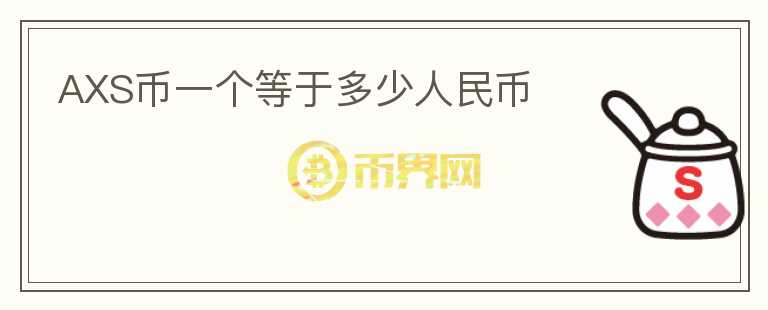 AXS幣一個等于多少人民幣