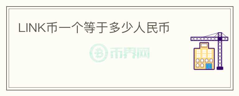 LINK幣一個(gè)等于多少人民幣