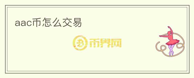 aac幣怎么交易