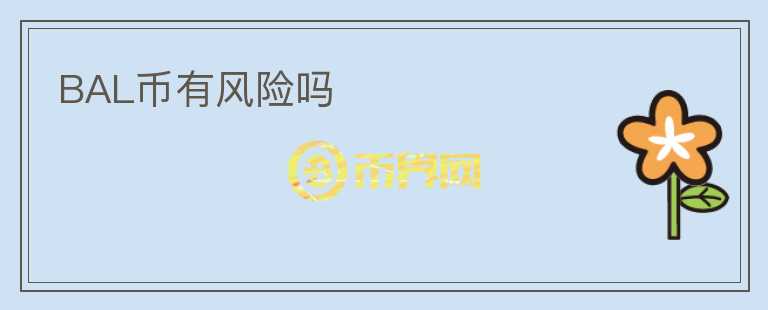 BAL幣有風(fēng)險(xiǎn)嗎