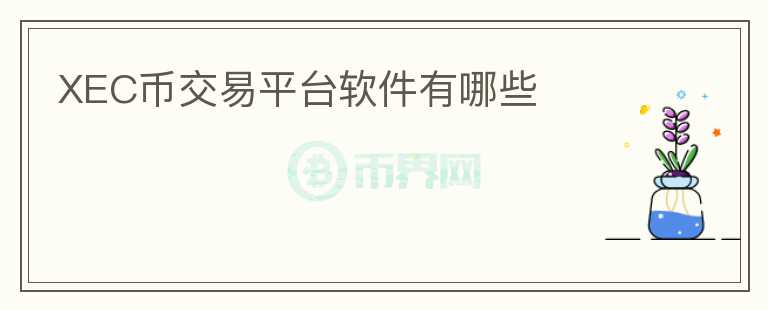 XEC幣交易平臺軟件有哪些