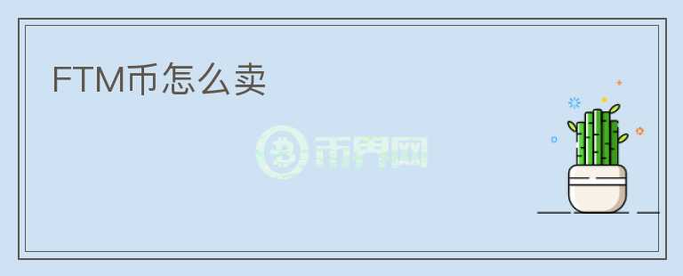 FTM幣怎么賣