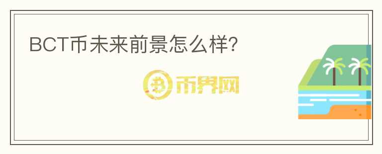 BCT幣未來(lái)前景怎么樣？
