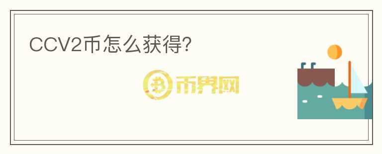 CCV2幣怎么獲得？