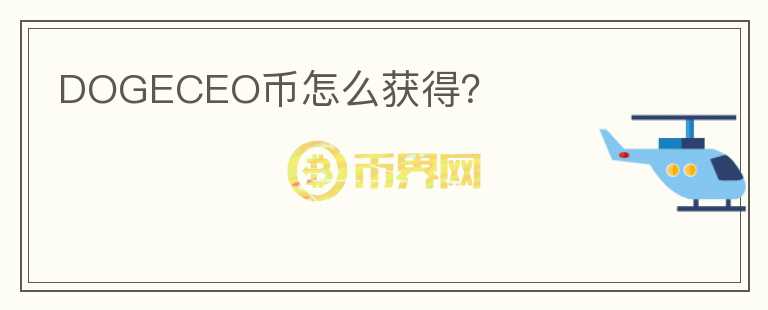 DOGECEO幣怎么獲得？