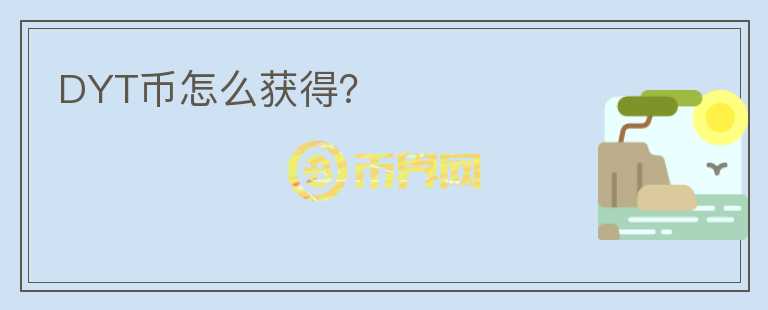 DYT幣怎么獲得？