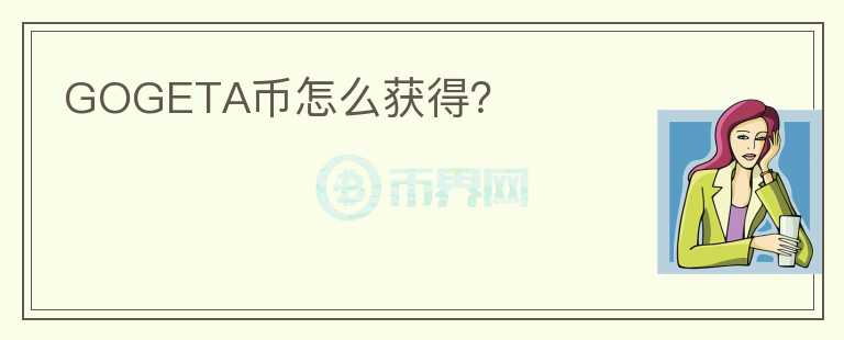 GOGETA幣怎么獲得？