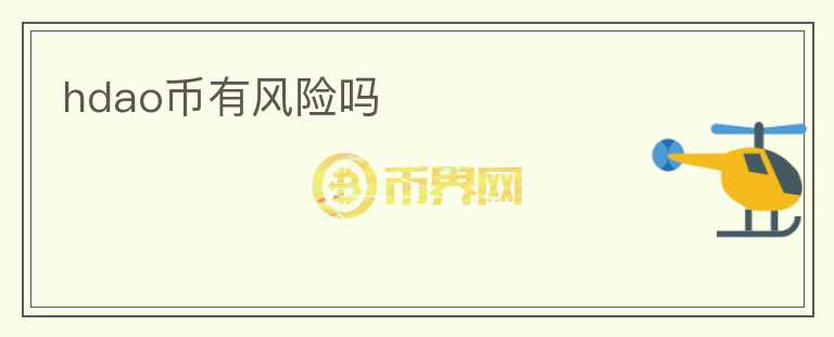 hdao幣有風(fēng)險(xiǎn)嗎