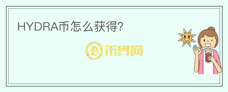 HYDRA幣怎么獲得？