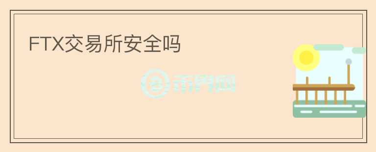FTX交易所安全嗎