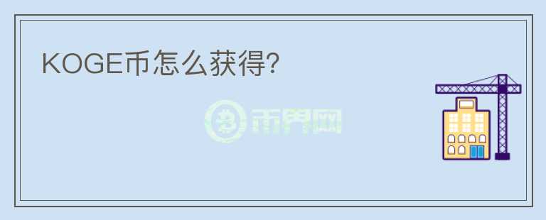 KOGE幣怎么獲得？