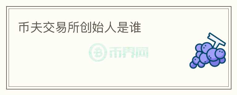 幣夫交易所創(chuàng)始人是誰