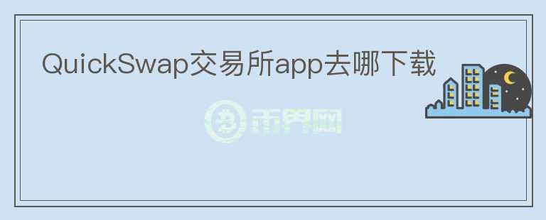 QuickSwap交易所app去哪下載