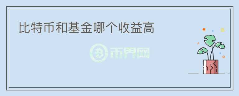 比特幣和基金哪個收益高