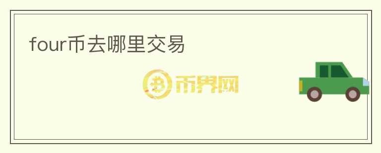 four幣去哪里交易