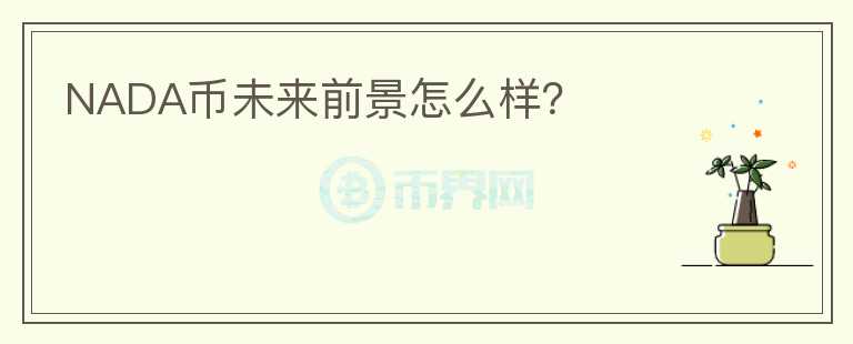 NADA幣未來前景怎么樣？