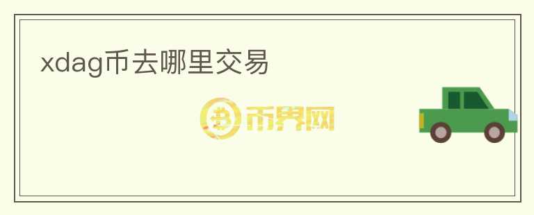 xdag幣去哪里交易