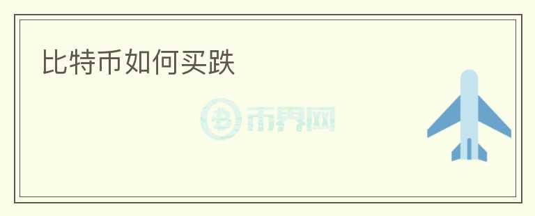 比特幣如何買跌