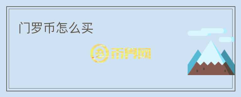 門羅幣怎么買