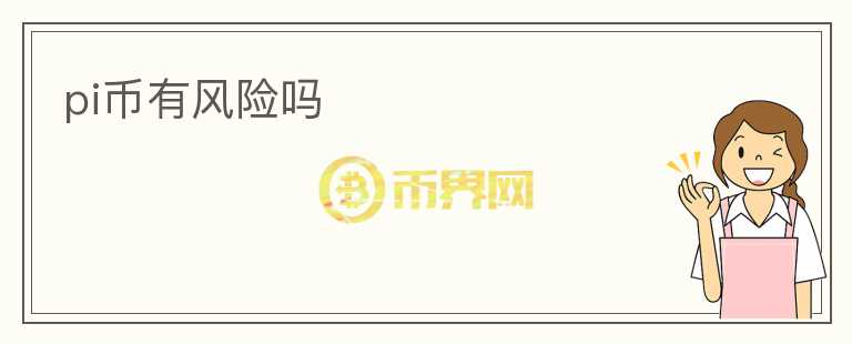 pi幣有風(fēng)險嗎