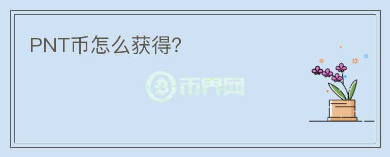 PNT幣怎么獲得？
