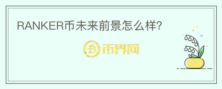 RANKER幣未來前景怎么樣？