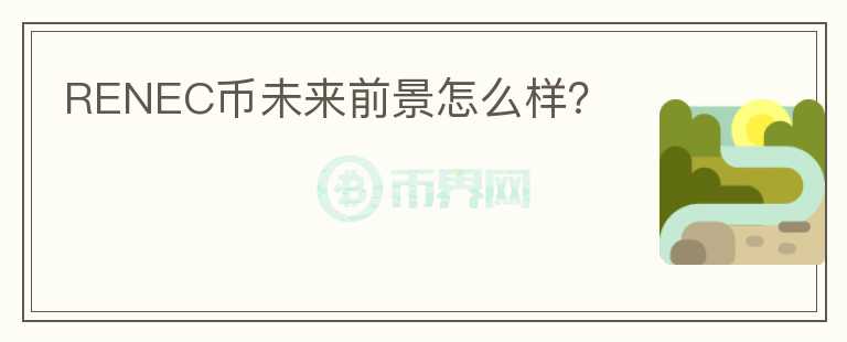 RENEC幣未來前景怎么樣？