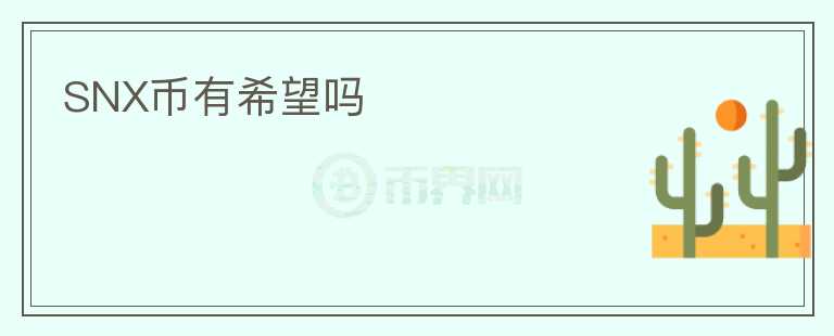 SNX幣有希望嗎