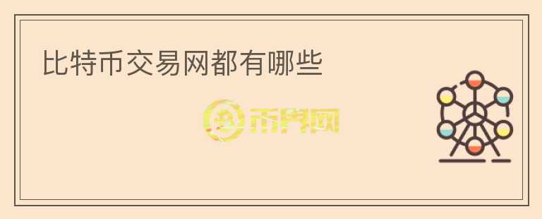 比特幣交易網都有哪些