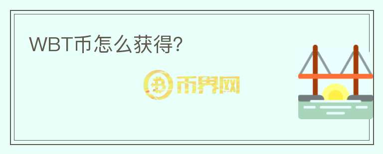 WBT幣怎么獲得？