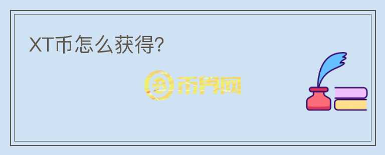 XT幣怎么獲得？