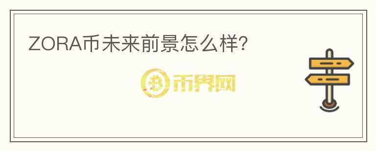 ZORA幣未來前景怎么樣？